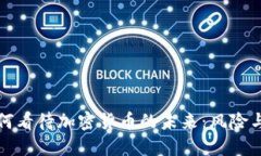 “日本官员如何看待加密货币的未来：风险与机