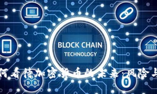 “日本官员如何看待加密货币的未来：风险与机遇的较量”