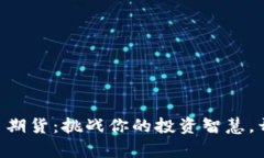 交易加密货币期货：挑战你的投资智慧，开启财