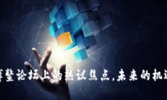 加密货币：博鳌论坛上的热议焦点，未来的机遇