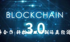 印度加密货币合作：科技的双刃剑还是经济的救