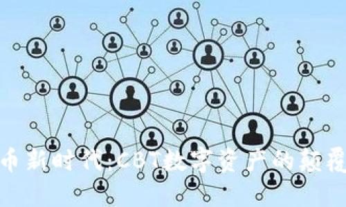 加密货币新时代：CBT数字资产的颠覆与机遇