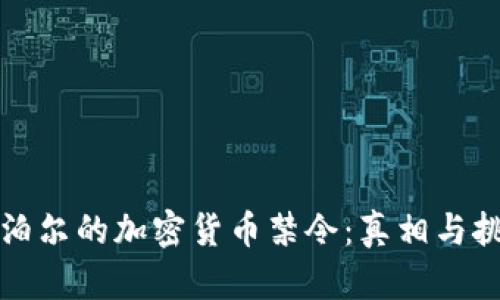 尼泊尔的加密货币禁令：真相与挑战