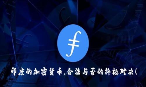 印度的加密货币，合法与否的终极对决！