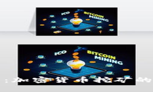 挖矿的迷雾：加密货币挖矿的秘密与陷阱