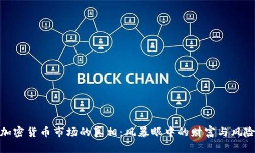 加密货币市场的真相：风暴眼中的财富与风险