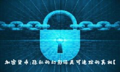 加密货币：隐私的幻影还是可追踪的真相？