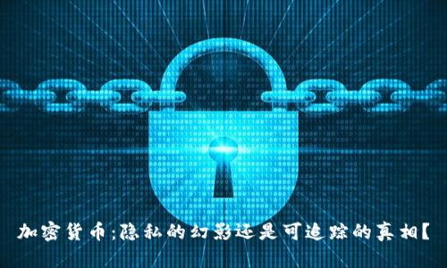 加密货币：隐私的幻影还是可追踪的真相？