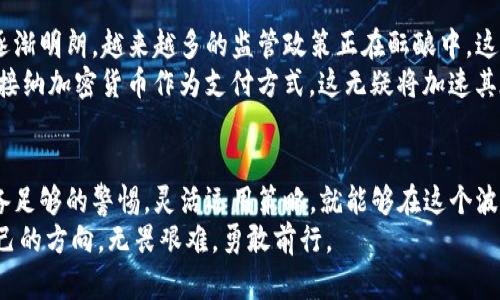   当你的财富听不见：如何在加密数据货币的世界中保护自己的财产！ /   
 guanjianci 加密货币, 数据安全, 财富管理 /guanjianci 

引言：财富的新形态
在这个科技迅速发展的时代，传统的财富管理方式正遭遇前所未有的挑战。加密货币，如比特币、以太坊等，已经不再是那些技术狂热者的专利，而是逐渐进入普通人的视野。它们承诺隐私、安全和全球化的交换手段，然而它们也带来了许多未解的谜团和潜在的风险。

加密货币的崛起
加密货币是一种使用密码学原理确保交易安全的数字或虚拟货币。它们的去中心化特性正是许多人选择投资的原因之一。比起传统的银行体系，加密货币不受任何政府或金融机构控制，这为那些寻求隐私的人提供了一个避风港。
然而，随着加密货币的流行，伴随而来的问题也开始显现。诈骗、盗窃、以及平台的破产事件时有发生，投资者面临着前所未有的风险。《福布斯》等财经媒体频频报道加密货币投资的“暴富”与“巨亏”两极化现象，让人对这一领域的认识变得更加复杂。

理解加密货币的运作原理
想要在这个新兴市场中生存，理解加密货币的基础是至关重要的。每一种加密货币都有其独特的技术背景。例如，比特币基于区块链技术，它将交易信息分散记录在多个节点上，确保了数据的透明与安全。而以太坊则增加了智能合约的概念，让开发者可以在其平台上创建去中心化的应用程序。
在深入了解这些技术之前，投资者首先需要清楚一个基本原则：任何一种投资都有风险，而加密货币投资可能更加剧烈。因此，具备相应的知识，能够帮助你在这个崎岖不平的道路上走得更稳。

有效管理风险的方法
既然风险无处不在，如何才能有效管理自己的资产呢？以下是一些建议，帮助你在加密货币的世界中找到方向。

h41. 进行充分的研究/h4
不要只听信别人的建议。在决定投资于某种加密货币之前，进行彻底的研究是必须的。这包括了解该货币的技术背景、团队、市场需求等。优秀的项目通常有强大的开发团队和明确的未来计划，而虚假的项目往往伴随而来的是信息的模糊与不透明。

h42. 分散投资/h4
与传统的投资原则相同，分散投资能够有效降低风险。不要把所有的资金都投入到一种加密货币中。通过多样化投资组合，可以在一定程度上抵御个别货币价格波动的风险。比如，可以将资金分配到比特币、以太坊和一些新兴的项目中，找到适合自己的平衡点。

h43. 使用安全的钱包/h4
保护你的加密财富的首要任务，就是选择安全的钱包。冷钱包（离线钱包）相较于热钱包（在线钱包）更加安全，但使用起来可能不够方便。选择合适的钱包类型，确保其具备良好的安全性能，并且定期更新和备份。

面对诈骗与盗窃的挑战
在加密货币的世界中，诈骗和盗窃事件屡见不鲜。初学者在这个过程中尤其容易受骗。因此，要提高警惕，而非轻信任何承诺暴利的项目。

h41. 谨防诈骗/h4
许多骗局通常伪装得天衣无缝，让投资者难以察觉。例如，假冒的ICO（首次代币发行）项目以及所谓的“配对投资”都是投资者需要警惕的陷阱。在面对任何投资机会时，一定要保持冷静，调查背景信息，寻找真实的用户评价和反馈。

h42. 了解常见的盗窃手段/h4
网络钓鱼、木马病毒、以及社交媒体上的诈骗都是常见的手段。建议你定期更改密码，并开启双重验证，让你的账户更加安全。同时，保持对自己信息的保护，避免在无需信任的网站上填写敏感数据。

未来的趋势：加密货币的演变
展望未来，加密货币绝非一成不变。从技术创新到政策法规，都在不断推动着这一市场的发展。各国政府对加密货币的态度逐渐明朗，越来越多的监管政策正在酝酿中，这可能会对市场产生深远的影响。
此外，NFT（非同质化代币）和DeFi（去中心化金融）的兴起，正在为加密货币的用途开辟新的局面。越来越多的实体商家开始接纳加密货币作为支付方式，这无疑将加速其在主流经济中的渗透。

结论：勇于探索与谨慎前行
进入加密货币的世界，既要怀揣激情与期待，也要具备相应的知识与智慧。尽管这一领域充满了风险与挑战，但只要我们具备足够的警惕，灵活运用策略，就能够在这个波澜壮阔的新时代中为自己开辟出一片新的财富天地。
加密货币不是容易赚取财富的短期机会，而是一场需要投入时间与精力的冒险。希望每位投资者都能在这趟旅程中找到自己的方向，无畏艰难，勇敢前行。