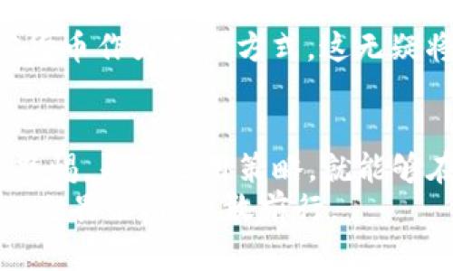   当你的财富听不见：如何在加密数据货币的世界中保护自己的财产！ /   
 guanjianci 加密货币, 数据安全, 财富管理 /guanjianci 

引言：财富的新形态
在这个科技迅速发展的时代，传统的财富管理方式正遭遇前所未有的挑战。加密货币，如比特币、以太坊等，已经不再是那些技术狂热者的专利，而是逐渐进入普通人的视野。它们承诺隐私、安全和全球化的交换手段，然而它们也带来了许多未解的谜团和潜在的风险。

加密货币的崛起
加密货币是一种使用密码学原理确保交易安全的数字或虚拟货币。它们的去中心化特性正是许多人选择投资的原因之一。比起传统的银行体系，加密货币不受任何政府或金融机构控制，这为那些寻求隐私的人提供了一个避风港。
然而，随着加密货币的流行，伴随而来的问题也开始显现。诈骗、盗窃、以及平台的破产事件时有发生，投资者面临着前所未有的风险。《福布斯》等财经媒体频频报道加密货币投资的“暴富”与“巨亏”两极化现象，让人对这一领域的认识变得更加复杂。

理解加密货币的运作原理
想要在这个新兴市场中生存，理解加密货币的基础是至关重要的。每一种加密货币都有其独特的技术背景。例如，比特币基于区块链技术，它将交易信息分散记录在多个节点上，确保了数据的透明与安全。而以太坊则增加了智能合约的概念，让开发者可以在其平台上创建去中心化的应用程序。
在深入了解这些技术之前，投资者首先需要清楚一个基本原则：任何一种投资都有风险，而加密货币投资可能更加剧烈。因此，具备相应的知识，能够帮助你在这个崎岖不平的道路上走得更稳。

有效管理风险的方法
既然风险无处不在，如何才能有效管理自己的资产呢？以下是一些建议，帮助你在加密货币的世界中找到方向。

h41. 进行充分的研究/h4
不要只听信别人的建议。在决定投资于某种加密货币之前，进行彻底的研究是必须的。这包括了解该货币的技术背景、团队、市场需求等。优秀的项目通常有强大的开发团队和明确的未来计划，而虚假的项目往往伴随而来的是信息的模糊与不透明。

h42. 分散投资/h4
与传统的投资原则相同，分散投资能够有效降低风险。不要把所有的资金都投入到一种加密货币中。通过多样化投资组合，可以在一定程度上抵御个别货币价格波动的风险。比如，可以将资金分配到比特币、以太坊和一些新兴的项目中，找到适合自己的平衡点。

h43. 使用安全的钱包/h4
保护你的加密财富的首要任务，就是选择安全的钱包。冷钱包（离线钱包）相较于热钱包（在线钱包）更加安全，但使用起来可能不够方便。选择合适的钱包类型，确保其具备良好的安全性能，并且定期更新和备份。

面对诈骗与盗窃的挑战
在加密货币的世界中，诈骗和盗窃事件屡见不鲜。初学者在这个过程中尤其容易受骗。因此，要提高警惕，而非轻信任何承诺暴利的项目。

h41. 谨防诈骗/h4
许多骗局通常伪装得天衣无缝，让投资者难以察觉。例如，假冒的ICO（首次代币发行）项目以及所谓的“配对投资”都是投资者需要警惕的陷阱。在面对任何投资机会时，一定要保持冷静，调查背景信息，寻找真实的用户评价和反馈。

h42. 了解常见的盗窃手段/h4
网络钓鱼、木马病毒、以及社交媒体上的诈骗都是常见的手段。建议你定期更改密码，并开启双重验证，让你的账户更加安全。同时，保持对自己信息的保护，避免在无需信任的网站上填写敏感数据。

未来的趋势：加密货币的演变
展望未来，加密货币绝非一成不变。从技术创新到政策法规，都在不断推动着这一市场的发展。各国政府对加密货币的态度逐渐明朗，越来越多的监管政策正在酝酿中，这可能会对市场产生深远的影响。
此外，NFT（非同质化代币）和DeFi（去中心化金融）的兴起，正在为加密货币的用途开辟新的局面。越来越多的实体商家开始接纳加密货币作为支付方式，这无疑将加速其在主流经济中的渗透。

结论：勇于探索与谨慎前行
进入加密货币的世界，既要怀揣激情与期待，也要具备相应的知识与智慧。尽管这一领域充满了风险与挑战，但只要我们具备足够的警惕，灵活运用策略，就能够在这个波澜壮阔的新时代中为自己开辟出一片新的财富天地。
加密货币不是容易赚取财富的短期机会，而是一场需要投入时间与精力的冒险。希望每位投资者都能在这趟旅程中找到自己的方向，无畏艰难，勇敢前行。