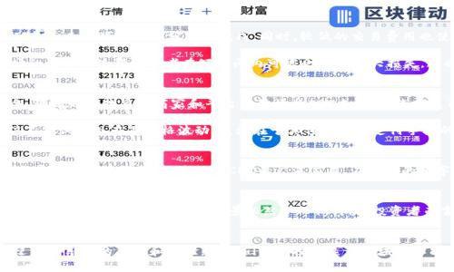 k了解加密货币CDC：未来金融的颠覆者还是昙花一现？/k  
加密货币, CDC, 投资/guanjianci

引言：加密货币的兴起
随着科技的不断进步和金融体系的变革，加密货币逐渐成为了人们关注的焦点。它不仅改变了传统的货币概念，还在一定程度上挑战了各国央行的货币主权。其中，加密货币CDC作为新兴角色，愈发引起市场的热议。这个新名字的背后，究竟隐藏着怎样的故事和潜力？

CDC简介：一种全新的数字资产
CDC，即Crypto Digital Currency，是一种基于区块链技术的新类型数字货币。它试图让金融交易变得更加透明、安全，并且相对于传统金融体系而言，CDC不仅具有更低的交易费用，还保证了更高的交易速度。通过去中心化的特点，CDC正逐步获得用户的信任和认可。

CDC的技术背景
想要理解CDC，必须对其背后的技术框架有所了解。CDC主要基于区块链技术，它采用分布式账本和密码学验证机制，确保交易的安全性和可靠性。与传统银行系统不同，CDC的交易不需要经过中心化金融机构的验证，不仅提升了效率，同时降低了不同国家间汇款的成本。

CDC的优势与挑战
无可否认，CDC的出现为金融市场带来了一股新风尚。然而，这背后的优势和挑战并存。首先，CDC的交易速度大大快于传统银行转账，几乎可以在几分钟内完成。同时，较低的交易费用也使得许多小额跨境交易得以实现。其次，CDC的透明性使得每一笔交易都有迹可循，也为打击洗钱和其他违法行为提供了支持。

但是，与此同时，CDC也面临许多挑战。比如，市场的不稳定性和监管的不确定性都有可能影响其价格和使用情况。加密货币市场的波动性使得投资者在短时间内可能会遭受重大损失，这也让许多人对其持谨慎态度。此外，各国政府对加密货币的监管政策各有不同，导致CDC在全球范围内的接受程度差异明显。

为什么选择投资CDC？
投资CDC不仅仅是投资一种新型货币，它更意味着对未来金融趋势的拥抱。如果你是前瞻性的投资者，CDC的潜力绝对不容小觑。随着越来越多的商家和平台开始接受CDC支付，未来其使用场景将更加广泛，带来的投资回报也会逐步显现。

例如，一些已经支持CDC支付的平台，为消费者提供额外的折扣和奖励，刺激了消费者的使用意愿。这一趋势，意味着CDC的价值不仅仅体现在其价格波动上，更在于其作为一种支付手段的普遍接受度。随着用户基础的扩大，CDC的市场价值将不断提升。

市场动态：CDC的未来发展
未来，CDC的发展将受多个因素的影响。一方面，加密货币的技术持续进步，区块链的应用场景不断拓展；另一方面，用户对数字货币的接受度提升，也将推动CDC的广泛应用。在未来的数字经济中，CDC有望成为一种主要的支付手段，甚至可能与传统货币形成协同效应。

结论：引领金融转型，CDC值得关注
综上所述，CDC作为一种新兴的数字资产，丰富了现代金融的多样性。虽然它还面临许多挑战，但随着技术的不断进步和市场的逐步成熟，CDC的未来发展前景依然令人期待。对投资者而言，把握住这个时代潮流，正是开创财富新机遇的关键所在。

互动与思考：您的观点如何？
对于CDC的未来，您有什么样的看法？您是否准备好迎接这场金融的革命？在您的投资决策中，CDC又占据怎样的位置？我们欢迎您分享您的见解和体验，让我们共同探讨这一领域的可能性！