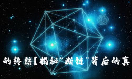 加密货币的终结？揭秘“断链”背后的真相与挑战