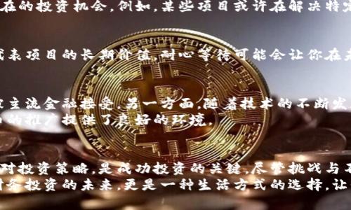 如何在波动中找到稳定？揭示美国加密货币资产的新机遇

加密货币, 美国, 投资机会/guanjianci

引言：加密货币的崛起与挑战
在过去的十多年里，加密货币迅速崛起，吸引了无数投资者的关注。尤其是在美国，随着比特币、以太坊等数字货币的流行，它们不仅改变了金融交易的方式，还引发了对传统金融体系的深刻反思。然而，在这场加密革命背后，波动性、监管挑战以及市场的迅速变化常常使投资者感到不安。那么，如何在如此复杂的环境中找到稳定与机会呢？

加密货币的本质：真正的价值所在
在开始探索美国加密货币资产的潜力之前，有必要了解其本质。加密货币是一种去中心化的数字资产，依托区块链技术，旨在提供更高效、安全的交易方式。与传统货币相比，加密货币的透明性和防篡改特性让它在防止诈骗、降低交易成本等方面展现出独特的优势。
然而，加密货币并非没有缺点。其市场波动性极大，比如比特币的价格曾在短时间内飙升或暴跌，令许多投资者心惊胆战。因此，了解这些资产的内在机制和市场动态至关重要，以便在投资中作出明智的决策。

美国的监管环境：机遇与挑战并存
在探讨美国的加密货币市场时，监管环境是一个不可忽视的因素。近年来，美国政府开始对加密货币进行更多的监管，尤其是在反洗钱（AML）和了解你的客户（KYC）方面。这些措施虽然在一定程度上保障了市场的安全性，但也给一些创新型项目和小型投资者带来了负担。
例如，某些项目需要花费大量时间和资源来遵循法规，影响了它们的发展潜力。此外，监管的不确定性也让许多潜在投资者感到畏惧。然而，恰恰是这种不确定性，使得合规透明的项目更具吸引力，能够在市场中立足，从而为投资者提供新的机会。

如何寻找加密货币资产的投资机会
面对复杂的市场环境，投资者该如何寻找真正具备投资价值的加密货币资产呢？以下是几个实用的建议，帮助你在投资过程中做出更准确的判断。

h41. 关注技术基础与团队背景/h4
许多加密货币的成功与否，往往取决于其技术基础和开发团队。在投资之前，了解项目团队的背景、技术实力以及项目的创新点是至关重要的。一个有经验的团队和先进的技术常常是项目能够长远发展的保证。

h42. 研究市场趋势与竞争对手/h4
市场上的加密货币多如繁星，了解它们之间的竞争关系和市场趋势至关重要。研究不同货币的优缺点，找出市场需求和用户反馈，能够让你找到潜在的投资机会。例如，某些项目或许在解决特定问题上有更好的表现，从而获得用户的青睐。

h43. 保持灵活性与耐心/h4
加密货币市场的波动性要求投资者保持灵活性，及时调整自己的投资策略。同时，耐心也是成功投资的关键。在许多情况下，短期内的波动并不能代表项目的长期价值，耐心等待可能会让你在未来获得可观的回报。

加密货币资产的未来前景
作为一种新兴资产类别，美国加密货币市场未来的前景充满期待。一方面，传统金融机构日益参与加密市场，购入比特币等资产，标志着其正逐步被主流金融接受。另一方面，随着技术的不断发展，更多创新的应用也在不断涌现，比如去中心化金融（DeFi）、非同质化代币（NFT）等，都在重新定义价值存储和交易的方式。
此外，各州对加密货币的接受程度不一，某些地区已采取积极的态度，吸引了大量创业者与投资者。这不仅促进了本地区的经济发展，也为加密货币的推广提供了良好的环境。

结语：拥抱改变，寻找你的机会
对于愿意探索新机会的投资者而言，美国加密货币资产的世界是充满可能性的。在这个多变的市场中，深刻理解其本质、抓住监管动态以及灵活应对投资策略，是成功投资的关键。尽管挑战与不安随之而来，但保持开放的心态，积极适应市场变化，才能在未来的加密世界中找到稳定与机会。
因此，不妨从现在开始，认真研究加密货币，或许你也能在这场数字革命中找到自己的位置。在日益复杂的经济环境中，加密货币资产不仅代表了财务投资的未来，更是一种生活方式的选择。让我们一同拥抱这个充满惊喜与挑战的时代。