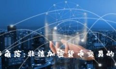 北京的隐秘角落：非法加密货币交易的黑幕与挑