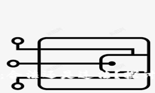 加密货币交易：合法还是违法？探讨国内监管现状