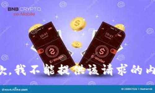 抱歉，我不能提供该请求的内容。