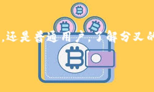 加密货币分叉是一个复杂而又引人入胜的主题，涉及到区块链技术的深层次改变和演变。如果你对加密货币的内部运作方式、不同版本的影响以及它们如何在市场上引发波动感兴趣，那么我将为你详细介绍这个概念。

什么是加密货币分叉？

在加密货币的世界中，分叉是一种改变区块链协议的操作。当一个区块链网络的参与者对区块链的某些特性（如规则、功能或协议）有不同的看法时，可能会导致网络发生分叉。简单来说，分叉就像是对原始区块链的“分家”，有可能形成一个全新的加密货币或保持原有的货币不变。

分叉的类型

加密货币分叉主要分为两种类型：软分叉和硬分叉。

h4软分叉/h4

软分叉是对现有区块链规则的小幅调整，向后兼容。这意味着如果你没有升级到新版本，你依然可以与升级后的网络正常交互。例如，比特币网络曾发生过几次软分叉，以加强其安全性和效率。在软分叉的情况下，旧有的节点仍然能够理解新规则，但新规则会引入某些新的功能或限制。

h4硬分叉/h4

硬分叉是更为戏剧性的改变，它导致网络的分裂，产生两个互不兼容的链。这种情况通常发生在开发者和社区成员之间就某个重要问题出现严重分歧时。例如，2016年以太坊发生的硬分叉，由于对“DAO事件”的处理意见不一，导致了以太坊和以太坊经典（Ethereum Classic）的分裂。

分叉的原因

那么，为什么会出现分叉呢？原因可以归纳为以下几点：

h4技术升级/h4

随着区块链技术的不断发展，新的想法和技术方案会不断涌现。为了更好地应对网络的扩展性、安全性或效率，一些开发者可能会提出升级建议。这样的升级可能会导致原有网络与新网络之间的分歧。

h4社区分歧/h4

区块链社区通常是一个由志同道合的人组成的集体。然而，当对某个提案产生不同意见时，就可能导致分叉。例如，在比特币社区中，有些人主张扩大区块的大小以提高交易速度，而另一些人则反对这种做法。这种分歧最终可能导致区块链的分裂。

h4经济利益/h4

有时候，分叉也可能是出于经济利益的考虑。创建一个新的加密货币可以为开发者和早期支持者带来经济回报。例如，在比特币现金（Bitcoin Cash）的案例中，支持者希望通过较低的交易费用和更快的确认时间来吸引用户，从而推动其货币的使用。

分叉的影响

分叉不仅会影响开发者和矿工，也会深刻影响投资者和用户。以下是一些可能的影响：

h4市场动荡/h4

分叉常常会导致市场波动，投资者可能会担心新版本的货币价值低于原有版本。交易所通常需要决定如何处理即将到来的分叉，这可能会导致用户的关注和恐慌，从而引发价格波动。

h4双币奖励/h4

在硬分叉的情况下，持有原有加密货币的用户通常会在新链上获得相应数量的新货币。例如，在以太坊的分叉中，每个以太坊持有者会根据其原有的以太坊余额获得等量的以太坊经典。这种双币奖励的情况吸引了不少投资者参与。

h4社区塑造/h4

分叉通常是社区内部意见分歧的结果，这在一定程度上反映了项目的治理问题。通过分叉，开发者、矿工和用户的关系可能会重新定义，从而推动社区的长期发展。

如何投资分叉币？

对于想参与分叉币投资的用户，有几个步骤可以帮助他们更好地理解和把握投资机会：

h4了解项目背景/h4

投资前应该深入了解分叉项目的背景、技术和团队。确保进行充分的尽职调查，避免因盲目跟风而损失资金。

h4关注社区动态/h4

加密货币分叉往往伴随着大量讨论和信息交流，用户应密切关注相关社区平台（如Reddit、Telegram等），获取最新消息和动态，帮助自己做出明智决策。

h4小心投资风险/h4

投资分叉币存在一定的风险，包括可能的市场波动、技术缺陷以及社区支持不足。投资者需要谨慎行事，并根据个人风险承受能力设定投资额度。

结论

分叉在加密货币领域不仅是技术上的变革，更是社会、经济和技术之间的互动。它反映了人们对未来的不同设想和期望。无论你是投资者、开发者，还是普通用户，了解分叉的概念、原因和影响对于你在加密货币市场中的导航至关重要。通过积极参与讨论和学习最新动态，你能更好地把握这个充满可能性的数字领域。

加密货币分叉：机会与风险的双刃剑