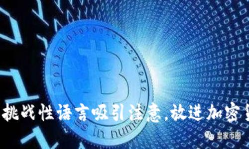 思考一个能解决用户问题的优秀，通过对立或挑战性语言吸引注意，放进加密货币熊市中的“v神”：如何在逆境中寻找到机会