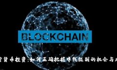 加密货币投资：如何正确把握中线级别的机会与