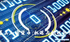 土耳其加密货币：机遇与挑战的交锋