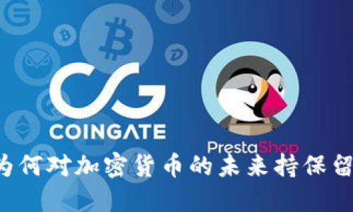 高盛为何对加密货币的未来持保留态度？