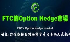 北交所崛起：你准备好面对加密货币交易的无尽