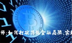 加密货币帝师：如何打破传统金融局限，实现财