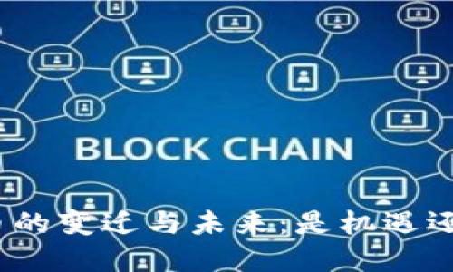 加密货币的变迁与未来：是机遇还是挑战？