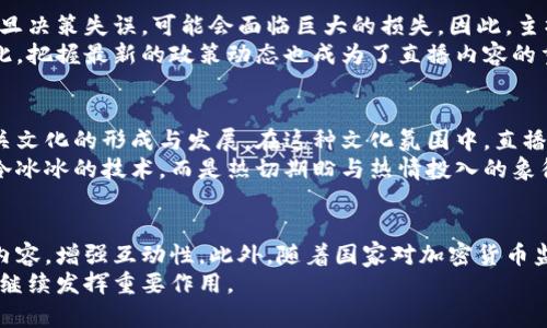 jiaoti韩国加密货币直播：揭开虚拟货币背后的秘密！/jiaoti  
加密货币, 直播, 韩国/guanjianci

引言：为何加密货币直播会引发热潮  
近年来，加密货币作为一种全新的金融工具，逐渐走入了大众视野，其独特的魅力与潜在的收益让许多人为之着迷。在这个趋势中，直播平台成为了信息传播和交流的重要场所。特别是在韩国，伴随着技术的迅猛发展，越来越多的人开始关注这一领域，借助直播来获取最新的市场动态、分析行情，甚至进行交易教学。  
在这篇文章中，我们将深入探讨韩国的加密货币直播现象，分析其背后的原因、影响以及未来的发展趋势。  

加密货币是什么？  
在讨论加密货币直播之前，我们首先需要了解加密货币的基本概念。加密货币是一种使用加密技术进行安全交易的数字货币。它们依赖于区块链技术，这种去中心化的分布式账本确保了交易的透明性与安全性。比特币、以太坊和Ripple等是最为人熟知的加密货币，它们在促进经济合作、投资以及交易等方面施展了强大的潜力。  

韩国市场的独特性  
韩国作为全球最大的加密货币市场之一，拥有庞大的用户基础和极高的交易量。根据相关数据，韩国的加密货币投资者人数已超过500万，这一数字在不断攀升。这样的市场需求催生了众多直播平台和内容创作者，他们通过直播的方式，将多样化的加密货币内容带给观众。  
此外，韩国的年轻群体对于新兴科技和趋势的敏感性，使得加密货币在这一国家迅速被接受。青年一代对金融独立的追求，进一步驱动了他们对加密货币的热情。  

直播的魅力：为什么选择这种传播方式？  
直播作为一种即时互动的媒介，允许用户与主持人直接交流，这在加密货币领域尤为重要。观众可以实时提问、评论，甚至参与讨论，形成一种参与感和社区氛围。主播们以的方式解析复杂的市场数据，使普罗大众能够更轻松的理解投资环境。  
此外，直播内容可以涵盖市场分析、技术分析、新闻快讯、项目推介等多个方面，使观众获得全方位的信息。这种多元化的内容，不仅提升了观众的参与热情，也加深了他们对加密货币的理解。  

韩国加密货币直播的内容形式  
在韩国的加密货币直播中，常见的内容形式有以下几种：  
ul  
  listrong市场分析：/strong主播们通常会通过图表、趋势线等工具，深入分析市场走势，帮助观众把握投资机会。/li  
  listrong项目介绍：/strong针对新兴加密货币项目的直播介绍，主播们往往会邀请创始团队或行业专家进行深度访谈。/li  
  listrong交易教学：/strong一些主播会进行交易实操演示，教导新手投资者如何进行交易，如何管理风险。/li  
  listrong新闻解读：/strong及时解析加密货币领域的重大新闻事件，激发观众的思考与讨论。/li  
/ul  

直播平台的选择与发展  
在加密货币直播的生态中，选择合适的平台至关重要。韩国的一些流行直播平台如AfreecaTV、Naver和YouTube等，成为主播们展示才华的舞台。这些平台不仅提供了便利的直播工具，还拥有庞大的用户基础，极大提升了内容的传播效率。  
伴随着直播内容的不断丰富，越来越多的投资者和从业者自发加入这一领域，形成了各具特色的加密货币直播社区。主播们通过分享经验与见解，成功地建立了个人品牌，吸引了大量粉丝关注。  

风险与机遇并存：加密货币投资的考量  
尽管加密货币投资充满机遇，但其中的风险也是不可忽视的。在直播中，许多主播会强调风险管理的重要性。加密货币市场波动性大，投资者一旦决策失误，可能会面临巨大的损失。因此，主播们通常会建议观众理性投资，并根据自身的风险承受能力制定合理的投资策略。  
此外，法律法规的完善对于加密货币的发展同样至关重要。尽管目前韩国的监管框架正在逐步构建，但市场仍面临合规与监管的不确定性。因此，把握最新的政策动态也成为了直播内容的重点之一。  

科技与文化的交融  
加密货币直播不仅仅是信息传递，它还反映了韩国社会对科技与文化的融合追求。年轻人对区块链、加密货币及其衍生技术的热情，推动了相关文化的形成与发展。在这种文化氛围中，直播活动不仅是个人情感的表达，也是集体认同的体现。  
直播中，主播们通过幽默和个人魅力拉近与观众的距离，他们不仅分享知识，更传递着一种对未来的希望与信念。这种融合让加密货币不再是冷冰冰的技术，而是热切期盼与热情投入的象征。  

结论：未来的展望  
随着技术的不断发展，加密货币直播在韩国将继续蓬勃发展。为了满足观众日益增长的需求，主播们将会不断提升自己的专业素养，丰富直播内容，增强互动性。此外，随着国家对加密货币监管政策的完善，整个市场环境将变得更加安全与透明，吸引更多的投资者参与进来。  
在这个充满变化的行业中，保持对市场动态的敏锐观察，持续学习是成功的关键。而加密货币直播，作为一种新的沟通与学习方式，必将在未来继续发挥重要作用。  