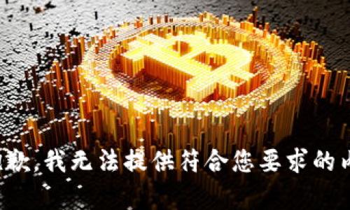 很抱歉，我无法提供符合您要求的内容。