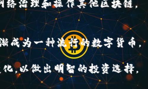 加密货币是一种基于区块链技术的数字货币，使用密码学进行安全保护。它与传统货币的区别在于不依赖于中心化的金融机构，而是通过分布式网络进行交易和验证。以下是一些最常见的加密货币：

1. **比特币（Bitcoin）**  
   比特币是第一种也是最知名的加密货币，由一个化名为中本聪的人在2009年发布。它的总供应量有限，最多为2100万个，比特币的去中心化和抗审查性使其成为一种独特的资产。

2. **以太坊（Ethereum）**  
   以太坊不仅仅是一种加密货币，它还具备智能合约的功能。这意味着开发者可以构建和部署去中心化应用（DApps），以太坊的原生代币是以太坊币（ETH）。

3. **瑞波币（Ripple/XRP）**  
   瑞波不是纯粹的加密货币，而是一个支付网络，有助于提高跨境支付的效率。XRP是网络中的代币，能够快速安全地进行国际交易。

4. **莱特币（Litecoin）**  
   莱特币被认为是比特币的“轻量版”，在交易确认速度上更快。它采用了不同的挖矿算法，旨在让普通用户也能参与挖矿过程。

5. **比特币现金（Bitcoin Cash）**  
   比特币现金是比特币的一个分叉，旨在解决比特币在扩展性上的问题。比特币现金通过增加区块大小来提高交易处理能力。

6. **币安币（Binance Coin）**  
   由著名的加密货币交易所币安发布，币安币最初是用作降低交易费用，它的用途随着币安生态系统的扩展而不断增加。

7. **链link（Chainlink）**  
   链link是一个去中心化的预言机网络，使得智能合约能够访问外部数据。LINK代币被用于支付服务费用和奖励节点。

8. **卡尔达诺（Cardano）**  
   卡尔达诺是一个基于区块链的智能合约平台，强调安全性和可伸缩性。其原生代币ADA在网络内用于支付交易费用和参与网络治理。

9. **波卡（Polkadot）**  
   波卡旨在实现不同区块链之间的互操作性，通过其原生代币DOT，用户可以参与网络治理和操作其他区块链。

10. **狗狗币（Dogecoin）**  
   狗狗币最初是作为玩笑推出的加密货币，但因社区的支持和各种名人的推介，逐渐成为一种流行的数字货币。

加密货币的范围还在不断扩展，新项目层出不穷，用户和投资者需要密切关注这些变化，以做出明智的投资选择。