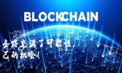   掌握加密货币：如何轻松添加新货币挑战那些困