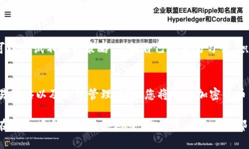 jiaoti掌握加密货币交易：挑战与机遇的双重考验/jiaoti
加密货币, 交易, 投资/guanjianci

引言：加密货币交易的魅力与挑战
近年来，加密货币作为一种崭新的投资方式吸引了无数人的目光。无论是投资者、技术爱好者，还是希望通过交易来获取利润的普通人，大家都在某种程度上被加密货币市场的潜力所吸引。然而，进入这片未知的海洋并不是一件容易的事情。如何有效地进行加密货币交易？在这个充满不确定性与波动的市场中，您的每一个决定都可能带来巨大的机会，或是意想不到的损失。

加密货币基础知识：从零开始
首先，让我们从最基础的知识谈起。加密货币是一种利用加密技术来保护交易安全及控制新单位生成的数字货币。比特币、以太坊等都是广为人知的加密货币。与传统货币不同的是，加密货币不受任何政府或中央银行的控制，拥有去中心化的特点。这种特性既是其吸引力所在，也让许多新人在开始交易时倍感困惑。

选择合适的交易平台
为了进行加密货币交易，第一步是选择一个可靠的交易平台。市场上有许多交易所，例如Binance、Coinbase、Kraken等，每个平台都有其独特的优势和劣势。您需要考虑交易费用、平台的安全性、用户体验以及可用的交易对等因素。建议您在注册前阅读用户评论和使用体验，确保选择一个适合自己的平台。

配置数字钱包：保护您的资产
在您开始交易之前，保护自己的数字资产是十分重要的。大多数交易平台提供内置的钱包供用户存放加密货币，但为了更高的安全性，您可以选择将加密货币存放在一个独立的数字钱包中。数字钱包分为热钱包和冷钱包。热钱包方便快捷，但风险较高；冷钱包则安全性更强，但取用不便。选择合适的钱包类型方案，为您的投资提供必要的安全防护。

基础交易策略：从技术分析到基本面分析
在进行任何交易之前，了解并制定策略是明智之举。交易者常用的分析方式包括技术分析与基本面分析。技术分析主要依赖于历史价格图表和交易量数据，通过图表模式、技术指标等进行交易决策。而基本面分析则更注重时事新闻、市场趋势、项目开发进度和团队背景等因素。结合这两种方法，您能够更全面地了解市场动态，做出更为明智的决策。

管理风险：理性投资的第一步
加密货币市场波动极大，因此风险管理变得尤为重要。合理配置资产，确保不能用生活费用进行投资，是每位交易者应该遵循的基本原则。此外，设置止损点也是控制潜在损失的好方法。当行情逆向运动时，及时止损可以避免巨大的损失。记住，交易是一场长期的耐力赛，而非短期的冲刺。

保持学习的态度：市场的脚步永不停歇
加密货币市场变化迅速，新技术、新政策、新项目持续涌现。作为投资者，保持学习的态度，通过书籍、博客、在线课程和论坛来更新知识十分重要。参与加密货币社区，与其他交易者分享经验和见解，也能帮助自己成长。学习不仅仅是获取信息，更是培养分析能力和市场敏感度的重要过程。

实战演练：开始您的交易旅程
在理论基础扎实后，可以进行实战演练。许多平台提供模拟账户，供新手无风险地实践。模拟交易是了解市场运作，熟悉交易平台的一种有效方式。通过虚拟交易，您可以尝试不同的策略，了解自己的交易习惯，积累经验。等到您对交易流程有了充足的信心后，再考虑使用真实资金进行交易。

总结：挑战与机遇并存，加密货币交易的未来
加密货币交易是一项充满挑战与机遇的活动。尽管市场波动性大，但它也同样带来了丰厚的潜在收益。通过选择合适的交易平台、配置安全的钱包、学习多样化的交易策略以及合理管理风险，您将能在加密货币的浪潮中找到属于自己的位置。每一步决策都是您与成功之间的桥梁，保持学习与勇于实践，未来将属于那些准备好迎接挑战的人。

无论您是在传统市场取得成功的交易者，还是刚刚踏入加密货币世界的新手，逐步掌握交易的要领，灵活应对市场的变化，您都会在这条探索之路上逐渐找到方向。在这个瞬息万变的领域中，您的每一个决定都有可能改变未来的财富格局。不断挑战自我，抓住机遇，安全、理智地进行交易，您的人生将会因为加密货币而变得更加精彩。