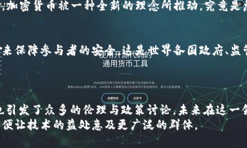   特朗普称加密货币为“假象”，背后隐藏了什么真相？ / 
 guanjianci 特朗普,加密货币,金融市场 /guanjianci 

引言：真与假的迷雾
在当今这个信息泛滥的时代，几乎每一个观点和言论都可能引发轩然大波。前美国总统特朗普近日对加密货币发表了“虚假的标签”。这番言论迅速引发了媒体的广泛关注和公众的热烈讨论。那么，特朗普对加密货币的这种看法究竟是基于什么样的逻辑和担忧？是对新兴技术的误解还是出于对传统金融体系的维护？这带给我们很多思考的角度。

特朗普的立场与加密货币的崛起
特朗普作为美国的一位名人政治家，其言论常常引发热议。他的每一次表态，尤其是在金融市场上，往往能引发市场的波动。加密货币，从比特币到以太坊，在过去的十年里迅速崛起，吸引了全球投资者的注意。这种去中心化的数字货币系统声称有可能颠覆传统金融模式，但特朗普的观点则给这一趋势增加了一层怀疑的色彩。
他将加密货币称作“假”，是对其价值和合法性的否定。对此观点的背后，不难发现他对金融稳定、监管体系以及国家安全的深刻担忧。在特朗普眼中，加密货币或许不仅仅是无形资产，更是对美国主权货币地位的挑战。

金融市场的反应与背后逻辑
特朗普的这一表态，一方面不免让人想起政府对于加密货币的监管难题。如今，加密市场中的犯罪活动、洗钱现象以及财务透明度不足的问题都在引发各国监管者的重视。金融市场似乎也在反映这种紧张的情绪。特朗普的观点挑战了投资者对于加密资产未来的乐观预期，市场反应通常会比较敏感。
但是，值得注意的是，特朗普所称的“假”，在很多投资者和专家的眼中可能并不成立。相反，许多人认为加密货币是一种创新的代表，能够推动技术发展，提供全新的金融服务。这种看法背后，反映了人们对区块链技术及其潜力的信心。

加密货币的独特魅力与挑战
加密货币的魅力在于其去中心化、匿名性及相对较快的交易速度。与传统货币相比，加密货币不受政府和中央银行的直接控制，因此能够让用户在经济自由方面获得更多选择。这让它在某种程度上成为了许多人对抗通货膨胀和货币贬值的一种手段。
然而，加密货币也面临着一系列的挑战。例如，市场波动性极大，价格易受各种因素的影响，投资风险较高。此外，其去中心化特性虽然带来了自由化优势，却也使得监管难度加大。各国政府在如何平衡创新与风险之间寻找理想的解决方案，成为当前亟待解决的难题。

特朗普的“假象”与公众的反思
特朗普将加密货币斥为“假”，反映出他对金融稳定性的关注。这种担忧在某种程度上是合理的，尤其是在传统金融体系面临诸多挑战的背景下。他的立场无疑是呼唤更为严谨的金融监管和可持续的发展。
但公众的反应却显示出对传统观念的反对，许多人对此表示质疑。在社交网络上，支持加密货币的声音越来越响亮，他们认为这是陈旧体制的自我保护。加密货币被一种全新的理念所推动，究竟是危机还是机遇，公众在这场讨论中被迫进行反思。

未来展望：加密货币处于十字路口
加密货币的未来，面临无限可能的同时也充满了不确定性。从技术发展的角度看，区块链技术能够为许多领域带来变革，但同时也需要合法的监管框架来保障参与者的安全。这是世界各国政府、监管机构和市场主体需要共同面对的挑战。
特朗普的观点或许提醒我们，任何新兴技术的崛起都带来了机遇与挑战。如何在创新与监管之间寻找平衡，是未来加密货币发展的关键所在。

结语：价值的真正来源
在特朗普称加密货币为“假的”这一表述中，我们看到了对未来金融行业变化的疑惑、恐惧与反思。数字货币的迅速发展，点燃了投资者的热情，但同时也引发了众多的伦理与政策讨论。未来在这一领域的探索，将考验我们的智慧与勇气。
是时候把焦点放在加密货币真正的价值来源，思考如何利用其潜力来推动社会进步。我们需要打破对于新事物的偏见，建立更加公正与透明的体系，以便让技术的益处惠及更广泛的群体。