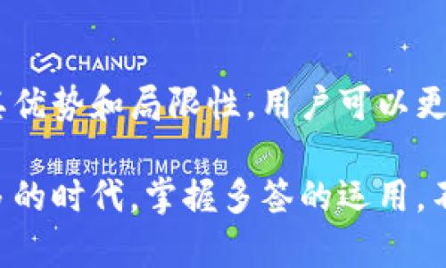 多签（Multisignature，简称多签）是加密货币领域的一种安全机制，可以提高交易的安全性，防止单点故障或滥用情况。在讨论什么是多签之前，让我们先了解一些基础概念。

什么是多签?
多签是一种涉及多个密钥的签名方案，允许将对某项资产（如比特币或其他加密货币）的控制权限分散给多个参与者。与传统的单一签名方式不同，多签的设计理念是需要多个密钥的共同签名才能执行特定操作，比如进行交易或访问资金。这意味着，即使某个密钥被泄露或损坏，资金也不会被轻易转移。

多签的工作原理
在多签账户中，通常会设定一套规则，要求一定数量的密钥进行签名才能完成事务。例如，假设有一个多签账户配置为2-of-3，这意味着需要3个密钥中的任意2个来签署交易才能被执行。这种结构有效提升了安全性，特别是在资产管理、业务合作以及团队投资等场景下。

多签的优势
使用多签的主要优势有以下几点：
ul
    listrong安全性更高：/strong因为需要多个密钥才能执行交易，单一密钥的被盗或丢失不会导致资金的不可逆损失。/li
    listrong防止滥用：/strong在团队或合作项目中，任何成员都无法单独进行大额交易，降低了内部风险。/li
    listrong灵活性：/strong多签系统可以根据不同的项目需求设置不同的签名规则，以便适应不同的运营模式和团队结构。/li
/ul

多签的应用场景
多签适用于多种场合，例如：
ul
    listrong公司财务管理：/strong公司可以设定多签账户，确保财务部门的管理和相关人员的审批工作相互制衡，有效防范财务风险。/li
    listrong投资组合管理：/strong合作投资者可以通过多签共同管理他们的投资组合，确保每位投资者都能参与重大决策，降低单一投资者的权力。/li
    listrong去中心化金融（DeFi）：/strong在许多DeFi项目中，多签机制用于社区治理决策，确保每个参与者都有发言权。/li
/ul

如何设置多签账户
设置多签账户的方式略有不同，具体步骤根据不同的加密钱包或平台而有所不同。一般来说，设置流程如下：
ol
    listrong选择支持多签的钱包：/strong需要使用支持多签功能的钱包软件或平台，如Electrum、BitGo、Gnosis Safe等。/li
    listrong创建新账户：/strong根据钱包提供的指引，创建新的多签账户，并为其配置参与者和签名数量规则。例如，设定3个参与者，需要2个签名来进行交易。/li
    listrong分发密钥：/strong将密钥安全地分配给参与者，确保每个参与者都能安全保管自己的密钥。/li
    listrong进行测试交易：/strong在正式使用之前，可以尝试进行小额的测试交易，以确保设置的多签功能运作正常。/li
/ol

多签的局限性
虽然多签提供了许多优势，但也并非完美无缺。其局限性主要包括：
ul
    listrong复杂性：/strong相较于传统单签名账户，多签的设置和管理较为复杂，操作带来的技术性要求对一些用户可能造成困扰。/li
    listrong参与者协调：/strong在需要多名参与者共同签署的情况下，协调各方的意见和安排可能会耗时和复杂。/li
    listrong费用：/strong某些平台可能会对多签交易收取更高的手续费，尤其在网络拥堵时，费用可能会增加。/li
/ul

总结
多签是加密货币领域一种提高交易安全性的重要机制，适用于企业、团队和个人之间的资产管理。通过理解多签的工作原理、应用场景及其优势和局限性，用户可以更好地利用这一工具，从而在日常交易和资产管理中提升安全性。

尽管多签有其挑战，但在当前数字货币环境下，它无疑为用户提供了更优的安全控制，使他们能够更自信地进行交易。在数字资产日渐增多的时代，掌握多签的运用，不仅是技术的提升，更是对资产安全的承诺。