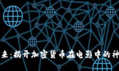 “投资未来：揭开加密货币在电影中的神秘面纱