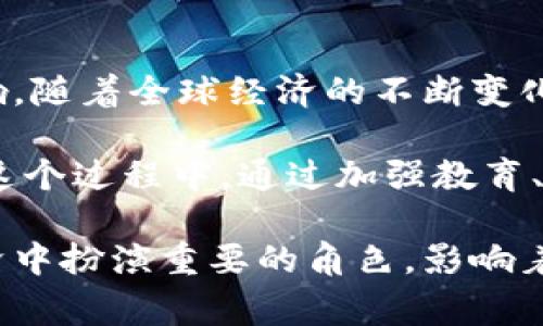 世界范围内，究竟哪个国家拥护加密货币最多？
加密货币, 持有者, 国家/guanjianci

引言：加密货币的崛起与全球现状
在过去的十几年里，加密货币如比特币、以太坊等已经不再只是技术潮流，而是逐渐成为一种新型的投资标的和支付手段。许多人正积极加入这一新兴的金融生态系统。如今，越来越多的国家正在接受并探索不同的加密货币方案，而这个行业也因此吸引了大量的个人投资者与创业者。

在这个背景下，持有加密货币的人数成为了一个引人关注的话题。然后，哪个国家的公民是加密货币的忠实拥护者？为了找到这个答案，我们需要更深入地了解各国的加密货币持有情况，以及推动这一变化的潜在原因。

加密货币持有情况的全球概览
根据相关研究和调查，持有加密货币的人数在持续增加。全球范围内，超过2亿人宣称他们拥有某种形式的加密货币。这个数字展示了一个潜在的市场，在这个市场中，投资者的热情与技术的进步相辅相成。

从国家层面来看，有几个国家以不同的方式在加密货币的持有方面表现突出。比如，尼日利亚、越南等国的持币者比例遥遥领先于其他国家。在这些地方，加密货币被视为追求经济独立与获得财务自由的重要工具。许多年轻一代的投资者开始相信，加密货币能够为他们提供更广泛的投资机会和财富增长的可能性。

具体国家数据分析：尼日利亚和越南的领先地位
根据一些统计数据，尼日利亚是全球加密货币持有率最高的国家之一。由于当地经济稳定性差，以及货币贬值等因素，加密货币成为居民抵御经济风险的有效手段。许多人把加密货币视为获取外汇和保护财富的工具，甚至有些人会选择用加密货币进行日常交易。

同时，越南也显现出强大的加密货币持有者基础。年轻的、技术熟练的群体对数字货币表现出强烈的好奇心和接受度。同时，越南年轻一代对金融知识的渴望促使了他们与世界主要资本市场接触的欲望，加密货币成为他们探索全球金融的一扇窗口。

持有加密货币的社会与文化背景
除了经济因素，社会文化背景也在加密货币的普及中起到了重要作用。在某些国家，由于政治动荡或政府监管不足，民众在寻求财富的过程中，往往更愿意选择去中心化的货币形式。这样不仅能够规避对政府货币政策的依赖，还能在一定程度上实现个人的财务自由。

例如，在某些经济动荡或有高监管的社会中，许多人会借助加密货币逃离传统金融系统的束缚，从而寻找一种更具灵活性的交易方式。他们往往认为持有数字货币是一种安全的财务选择。同时，越南的投资热情也源于年轻一代寻求快速财富增长，并渴望与全球经济趋势保持一致，这些文化心理使得加密货币在当地得以生根发芽。

技术突破与信息传播在不同国家的角色
各国的加密货币热潮背后，不可忽视的还有技术推广与信息传递的重要作用。在互联网普及程度先行的地区，加密货币的教育和普及自然也相对顺畅。个人投资者可以通过各种在线平台、社交媒体获取相关知识，熟悉市场动态，从而做出更加明智的投资决策。

这种信息分享与技术交流的无缝连接，确保了更多人能够迅速了解如何购买、存储和使用加密货币。这种方便的获取信息渠道降低了加密货币的入门门槛，使其在年轻一代之间快速传播。

未来展望：持有加密货币的趋势与挑战
随着区块链技术的不断进步与全球金融环境的变化，加密货币的未来充满了不确定性与希望。持有加密货币的趋势预计将继续上升，但同时也面临着诸多挑战。各国政府对于加密货币的监管政策、市场的波动、以及技术的安全性等，都对于加密货币的推广起着至关重要的作用。

尽管如此，年轻一代仍然表现出强烈的热情与想要探索的欲望。他们期望借助加密货币来实现个人梦想，如创业、投资，甚至财富自由。他们将这一可能性视为提升生活质量的路径，但同时也意识到这一领域内的风险。在充满机遇的同时，保持警惕与理性的态度也是至关重要的。

总结：加密货币时代的未来
总体来看，加密货币正处于一个关键的转折点。从全球范围内来看，不同国家对于加密货币的拥护程度各异，背后有着社会、经济、文化等多重因素的影响。随着全球经济的不断变化与技术的进步，未来加密货币的持有者将迎来更多的挑战与机遇。

人们对于加密货币的认知和接受度也在逐渐改变。无论是作为一种投资手段，还是一种交易工具，加密货币距离真正融入日常生活还有一段路要走。在这个过程中，通过加强教育、降低投资门槛、提升安全性等方式，将有助于更多人理解并参与这一新兴市场。

在这个飞速发展的时代，紧跟潮流、开拓视野、勇于尝试新事物，或许是我们每一个人都应具备的素质。在未来的日子里，加密货币无疑将继续在全球经济中扮演重要的角色，影响着我们的生活与财富创造。