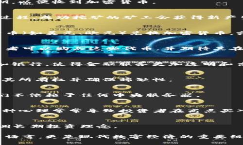 加密货币的英文词汇涵盖了许多专业术语和概念。以下是一些常见的加密货币相关英文词汇及其解释：

1. Cryptocurrency（加密货币）
加密货币是一种使用密码学技术进行安全保护的数字或虚拟货币。它依赖于去中心化的区块链技术，以确保交易的安全性和透明性。

2. Blockchain（区块链）
区块链是一种分布式数据库技术，记录了所有交易信息。每一笔交易都以区块的形式存储，并通过加密方式链接在一起，形成一条连续的链。

3. Bitcoin（比特币）
比特币是第一种也是最知名的加密货币，由中本聪（Satoshi Nakamoto）在2009年推出。比特币的出现开启了加密货币时代。

4. Altcoin（山寨币）
山寨币是指所有其他于比特币的加密货币。它们可能在目标交易、区块链技术或共识机制上有所不同。常见的山寨币包括以太坊（Ethereum）、瑞波币（Ripple）等。

5. Wallet（钱包）
加密钱包用于存储、接收和发送加密货币。钱包可以是软件形式（在线、桌面、移动）或硬件形式（物理设备），后者更安全。

6. Private Key（私钥）
私钥是持有加密货币的秘密代码，用户必须妥善保管，丢失私钥将导致无法访问自己的加密资产。

7. Public Key（公钥）
公钥是与私钥相对应的，用于接收加密交易。用户可以安全地与他人分享公钥，以便收到加密货币。

8. Mining（挖矿）
挖矿是指通过解决复杂的数学问题来验证交易和添加数据区块到区块链的过程。成功挖矿的矿工会获得新产生的加密货币作为奖励。

9. Exchange（交易所）
加密货币交易所是用户可以买卖各种加密货币的平台。用户可以使用法定货币（如美元、欧元）兑换加密货币，或在不同的加密货币之间进行交易。

10. ICO（首次代币发行）
首次代币发行是企业通过发行新加密货币或代币筹集资金的一种方式。投资者可以购买这些代币，并期待其在未来升值。

11. DeFi（去中心化金融）
去中心化金融是指基于区块链和智能合约的金融服务，旨在消除中介机构，如银行，使得金融服务更加透明和高效。

12. NFT（非同质化代币）
非同质化代币是一种独特的数字资产，常用于艺术品、游戏物品等领域，确认其所有权并确保稀缺性。

13. DApp（去中心化应用）
去中心化应用是基于区块链技术构建的应用程序，与传统应用程序不同，它们不依赖于任何中央服务器。

14. FOMO（惧失症）
在加密货币投资中，FOMO指的是因害怕错过机会而导致的冲动投资行为，这种心理常常导致投资者在高点买入。

15. HODL（保持持有）
HODL源于“hold”，意指投资者在市场波动中选择坚持持有而不进行出售，强调长期投资理念。

以上是与加密货币相关的一些基本英文词汇，这些术语不仅仅是学术或技术语言，更是现代数字经济的重要组成部分。通过了解这些词汇，你可以更好地参与到加密货币的讨论和交易中。