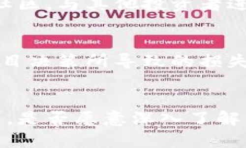    揭秘加密数字货币的真相：投资是机遇还是陷阱？  /   
 guanjianci  加密货币, 投资风险, 市场分析  /guanjianci 

引言
加密数字货币自比特币在2009年问世以来，就引发了全球范围内的关注与热议。从初期的隐秘交易，到如今数以千计的数字货币涌现，投资者们对这一新兴市场既充满了期待，又不免感到困惑。在无法抵挡的投资热潮与接踵而至的新闻报道中，普通人常常感到迷失：什么是加密货币？它是否值得投资？

加密货币的基本概念
加密货币是一种基于区块链技术的数字化货币，这种货币通过密码学技术保障交易安全性与匿名性。比特币是第一个也是最著名的加密货币，其后又出现了以以太坊、瑞波币等为代表的众多替代品。每一种加密货币都有其独特的特性和应用场景，正是这些多样性吸引了不同的投资者。

市场的波动与机遇
投资加密货币市场的一个显著特点便是其波动性极强。比特币的价格在短短一年中可能翻几番，也有可能在几天内蒸发百分之二十。这种波动性既是风险的体现，也是潜在机会的一部分。许多投资者正是因此选择进入这一市场，试图在价格涨跌间获取利润。

投资风险：面对挑战的勇气
然而，潜在的收益伴随着巨大的风险。加密货币市场受到监管政策、技术变革、市场情绪等多重因素的影响，投资者需要具备强大的心理素质来应对市场的不确定性。许多人因盲目跟风而遭受重创，投资前的全面调研和冷静分析显得尤为重要。

技术背后的神秘面纱
对于那些对技术背景不太了解的投资者而言，加密货币的全球网络和运行机制可能显得复杂又神秘。区块链技术的去中心化特征使得其交易不再依赖于传统的金融机构，这种转变不仅影响了消费者的交易方式，也对整个经济体系产生了深远的影响。

如何明智地投资加密货币
面对加密货币投资的挑战，有效的策略显得格外必要。这包括深入了解不同的加密货币，分析其市场表现，关注相关媒体报道，甚至参与在线社区，与其他投资者进行互动交流。契机往往是在深入研究中找到的，有效的信息来源和快速反应能力能够帮助投资者抓住闪现的机会。

总结：机遇与风险并存
总之，加密数字货币市场的确充满了机遇，但同时也隐藏着无数挑战。作为投资者，我们必须对市场有清晰的认知，全面评估各类风险，避免盲目决策所导致的损失。通过不断学习与实践，我们才能在这片波澜壮阔的投资海洋中，找到属于自己的航道。

结尾的思考
最后，投资加密货币不仅是一场资本的较量，更是智慧与勇气的考验。在这场游戏中，真正的赢家是那些能够在机遇与风险之间找到平衡的人。是否愿意深入了解并勇敢面对这一挑战，完全取决于你自己。