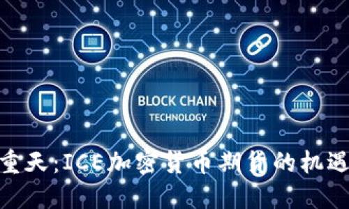 冰火两重天：ICE加密货币期货的机遇与风险