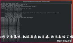 加密货币暴跌，机遇与危机并存，你准备好了吗