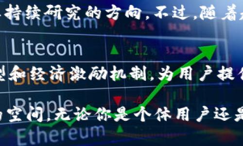 揭开Arweave背后的秘密：如何利用永久存储颠覆加密货币的未来？

Arweave, 加密货币, 永久存储/guanjianci

简介：什么是Arweave？
在加密货币火热发展的大潮中，有一个项目正在悄然改变人们对数据存储和分享的观念——Arweave。简单来说，Arweave是一个去中心化的存储网络，旨在实现数据的永久保存。与传统的云存储服务不同，Arweave允许用户用一种全新的方式去存储信息，甚至是历史文件、艺术作品及个人回忆。Arweave的特色在于其数据永久存储的能力，这一特点使其在加密货币市场上脱颖而出。

为何选择Arweave？
在当前数字经济的背景下，数据的存储和保护显得尤为重要。我们每天产生的数据如果在云中丢失或被删除，无疑是巨大损失。而Arweave提供了一种解决方案，它采用了一种名为“区块链存储”的技术，确保数据不会随着时间的推移或版权问题而消失。这一优势使Arweave成为许多创作者和企业的重要选择。

Arweave的工作原理
Arweave的核心理念是“永久性存储”，其技术原理包括由矿工维护的区块链网络。用户可以通过支付一定的AR代币来上传数据，所有的数据在网络中不会被更改或删除，而是永久保存。这种存储方式使得任何人都可以随时访问任何信息，确保了历史文件的完整性和可靠性。

AR代币的角色
AR代币是Arweave网络中流通的主要货币。用户可以使用AR代币来支付存储数据的费用。同时，矿工也会根据他们提供的存储空间获得相应的AR奖励。这种经济模型不仅有效地激励了网络中的参与者，让他们愿意长期保持数据，还确保了网络的稳定性和安全性。

Arweave与其他存储解决方案的对比
在比较Arweave与其他存储解决方案时，其永久性存储特性无疑是最大的亮点。例如，与传统的云存储（如AWS、Google Cloud等）相比，Arweave不仅能解决数据丢失的隐患，而且在安全性和隐私保护方面也具备显著优势。用户无需担心数据被篡改或失去任何权利。

现实应用：谁在使用Arweave？
Arweave逐步吸引了大量用户和项目的关注，从艺术家到作家，从历史档案馆到企业，许多人都开始使用这个平台来保存他们的数据。例如，艺术家可以利用Arweave发布他们的数字艺术作品，让其在区块链上永久保存并始终能够被欣赏。而对于许多历史文献的保护，Arweave同样发挥了不可或缺的作用。

挑战与未来展望
尽管Arweave具备许多优点，但它依然面临着一些挑战。首先，技术的普及和用户的认知仍有待提高。此外，如何在不妨碍存储速度的前提下，进一步网络的性能，也是Arweave需要持续研究的方向。不过，随着越来越多的人们认识到数据安全的重要性，Arweave无疑在未来会占据一个越来越重要的位置。

结论：Arweave的潜力与未来
从根本上说，Arweave不仅仅是一个存储平台，更是一种全新的思维方式。在一个信息飞速传播的时代，数据的保存和累积成为了至关重要的话题。Arweave通过其独特的存储模型和经济激励机制，为用户提供了一个可靠且富有前景的解决方案。未来，随着技术的不断进步和用户认知的提升，Arweave在加密货币及数据存储领域的影响力将更加深远。

综上所述，Arweave不仅拥有独特的技术优势，还体现了对未来数据存储的深刻思考。通过这一平台，我们能够更好地理解和利用数据的永久性，将来在数字世界中开辟更为广阔的空间。无论你是个体用户还是企业，都不妨关注这个值得期待的项目，它很可能会在不久的将来改变整个行业的格局。