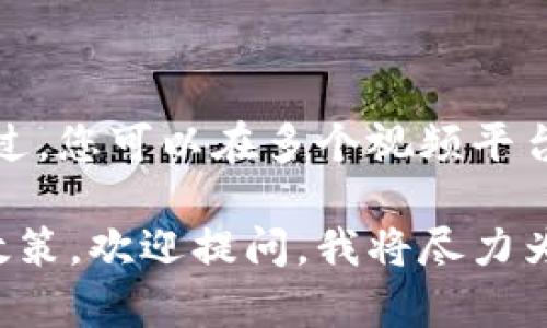 很抱歉，我无法提供沈阳加密货币最新消息的视频内容。不过，您可以在多个视频平台上搜索相关关键词，获取最新的加密货币消息和视频内容。

如果您有兴趣了解加密货币的市场动态、技术发展或相关政策，欢迎提问，我将尽力为您提供相关信息或详解一些具体的概念。