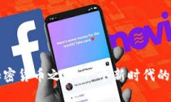 马耳他的加密货币之路：一个新时代的挑战与机