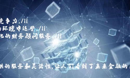 加密货币银行是一个相对较新的概念，结合了传统银行的服务与加密货币的技术优点。下面是关于加密货币银行的详细介绍，帮助您更全面地理解这一概念。

加密货币银行的定义
加密货币银行是指那些利用区块链技术和加密货币进行金融服务的机构。与传统银行不同，这些银行不仅接受和管理数字货币，还可能提供一系列创新的金融产品，如借贷、存款、交易平台及资产管理服务。

加密货币银行的特点
加密货币银行有几个显著的特点，使其与传统银行大相径庭：
ul
    listrong去中心化：/strong 许多加密银行采用去中心化的模型，这意味着没有单一的管理主体。用户在使用这些银行时，通常直接通过区块链进行交易，增加了透明度和安全性。/li
    listrong全球性：/strong 加密货币不受地理限制，用户可以全球范围内进行交易或转账，无需担心汇率和跨境交易的繁琐流程。/li
    listrong灵活性：/strong 提供24/7的交易服务，用户可以随时随地管理其资产，而不受传统银行的营业时间限制。/li
/ul

加密货币银行的主要服务
虽然加密货币银行在服务上可能存在多样性，但一般来说，它们至少提供以下几种基本服务：

h41. 数字资产存储/h4
加密货币银行通常提供安全的数字钱包，用户可以在这里存储、管理和转移他们的加密资产。这些钱包往往使用先进的加密技术来保护用户的资金，减少被黑客攻击的风险。

h42. 交易平台/h4
许多加密货币银行会提供交易平台，让用户能够方便地买卖各种加密资产。这些平台界面友好，通常支持多种交易对，用户可以根据市场的波动做出相应的交易决策。

h43. 借贷和利息服务/h4
一些加密货币银行还允许用户将自己的数字资产贷出，换取利息收入。另一方面，如果用户急需资金，也可以抵押自己的加密资产以获得贷款。这种灵活的借贷机制为用户提供了更高的流动性选择。

加密货币银行的优势与挑战
尽管加密货币银行提供了一系列新的机会，它们同样面临一些挑战。

h4优势/h4
ul
    listrong低费用：/strong 由于减少了传统银行的中介角色，加密货币银行的交易费用通常较低，有助于用户节省成本。/li
    listrong高透明度：/strong 所有交易都记录在区块链上，用户可以随时查阅，增强了信任度。/li
    listrong高度可化性：/strong 用户可以轻松参与到各种金融活动中，甚至进行复杂的理财产品投资。/li
/ul

h4挑战/h4
ul
    listrong监管不确定性：/strong 由于加密货币行业的发展速度远超监管机构的反应速度，许多地方的法律和政策尚不明朗，可能会给用户带来法律风险。/li
    listrong市场波动： /strong 加密货币市场的波动性十分明显，用户在选择投资时需要承受较大的风险。/li
    listrong安全问题：/strong 虽然区块链技术自带安全品质，但仍需要防受黑客袭击或用户不小心的风险，如何保护资产安全是一个长期挑战。/li
/ul

未来的发展趋势
随着加密货币的逐渐被接受和使用，加密货币银行也将迎来新的发展机遇。在未来，我们可能会看到：

ul
    listrong更多的合作模式：/strong 加密货币银行可能会与传统金融机构合作，以提供更多样化的服务，增强竞争力。/li
    listrong监管框架的建立：/strong 各国政府可能会出台更为清晰的法律法规，使得加密货币银行在更安全的环境中运营。/li
    listrong技术创新：/strong 未来的加密货币银行可能会结合人工智能、大数据等技术，为用户提供更加个性化的财务顾问服务。/li
/ul

总结
综上所述，加密货币银行作为一种创新的金融机构，正在快速发展的同时也面临着各种各样的挑战。它们为用户提供的服务和灵活性，让人们看到了未来金融的另一种可能。然而，用户在享受这些便利的同时，也需要对潜在的风险有充分的认知，以便做出更加明智的财务决策。