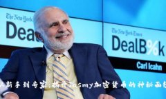 从新手到专家：揭开Jasmy加密货币的神秘面纱