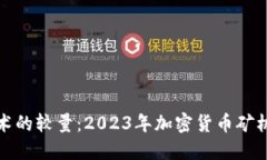 实力与技术的较量：2023年加密货币矿机排名揭秘