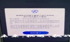 各国加密货币的未来：机遇、挑战与全球化的竞