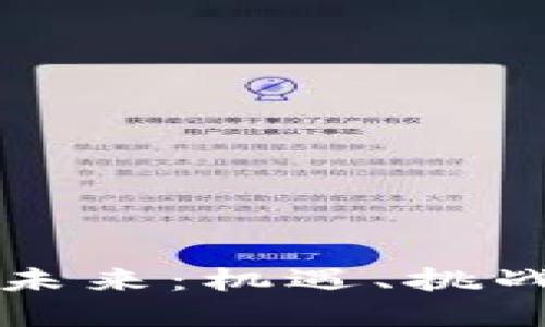 各国加密货币的未来：机遇、挑战与全球化的竞争