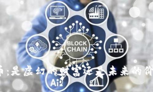 加密货币：是虚幻的财富还是未来的价值储藏？